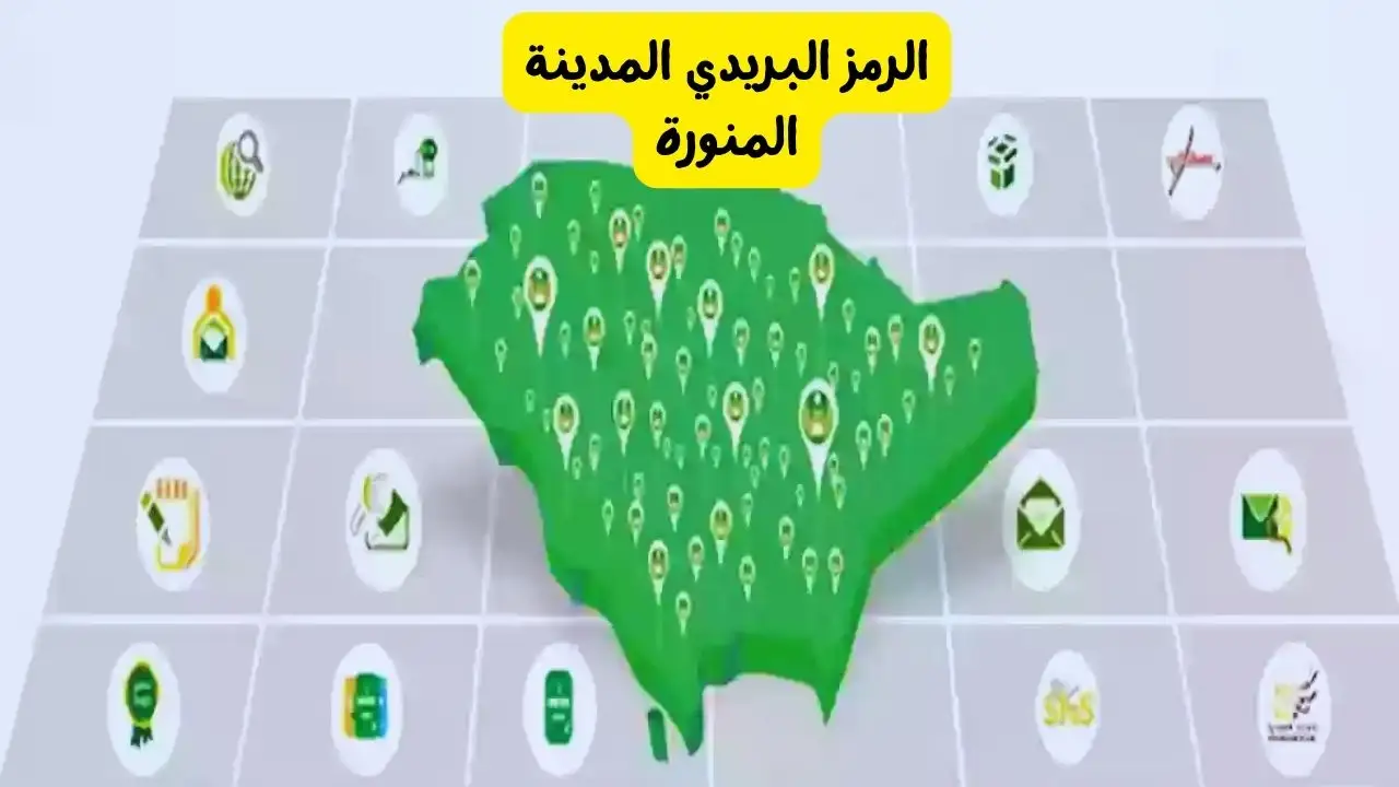 الرمز البريدي المدينة المنورة جميع الأحياء