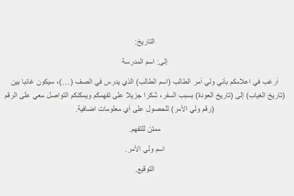 عذر غياب للمدرسة أو الجامعة بسبب المرض أو السفر جاهز