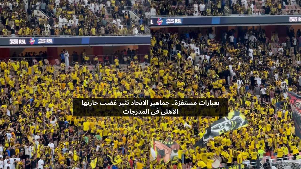 بعبارات مستفزة.. جماهير الاتحاد تثير غضب الأهلي في المدرجات