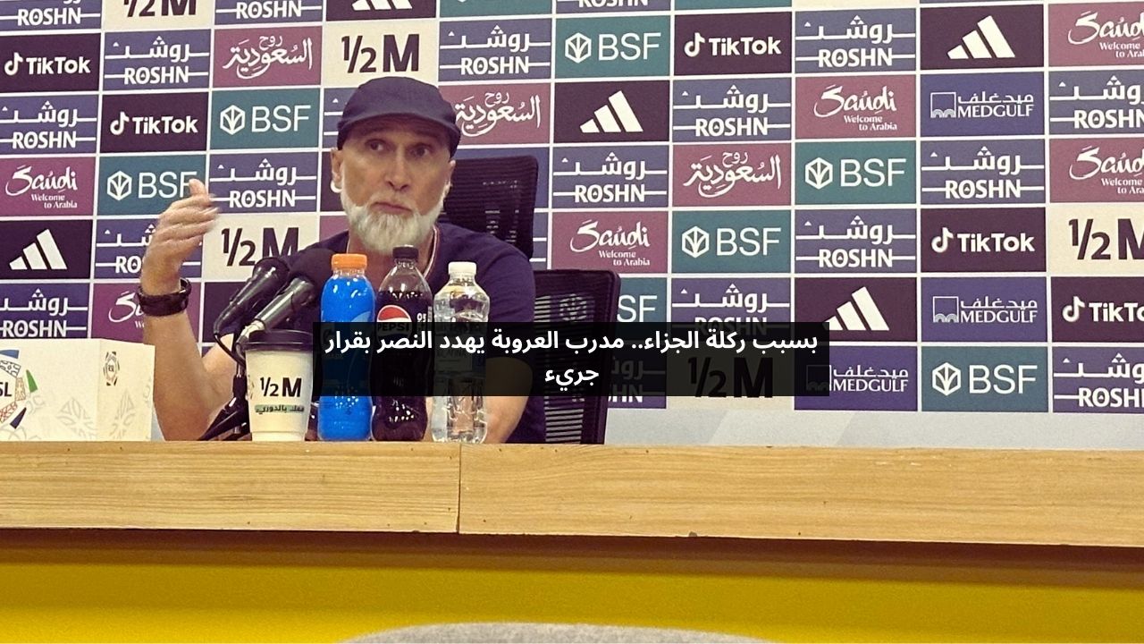 بسبب ركلة الجزاء.. مدرب العروبة يهدد النصر بقرار جريء