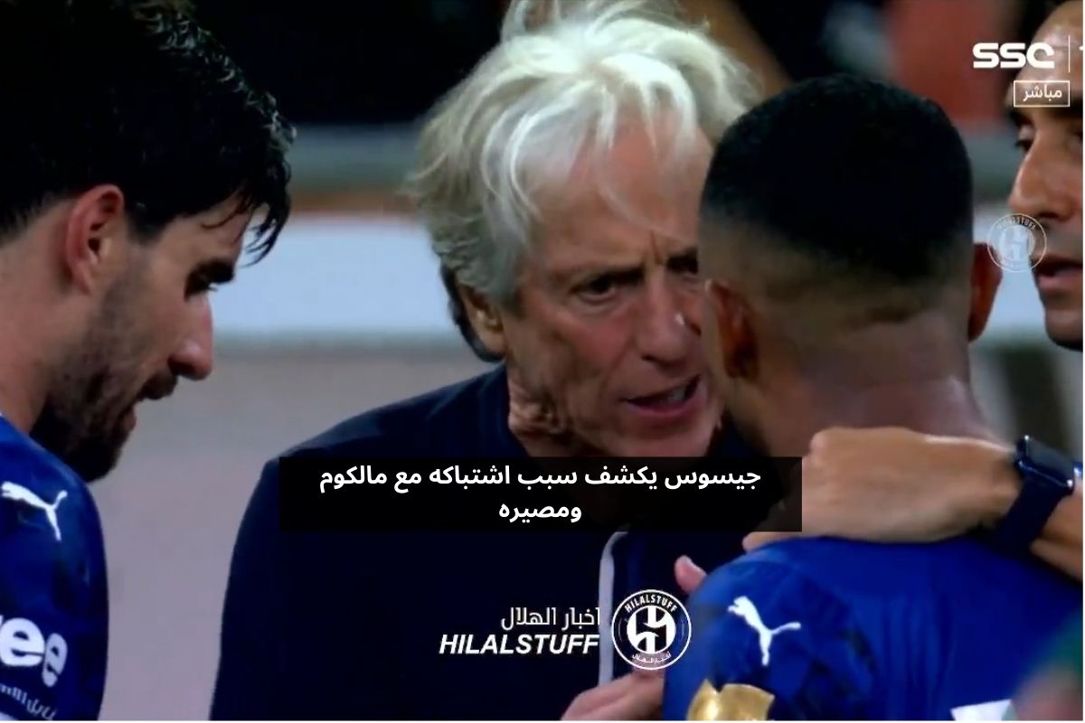 مدرب الهلال يعلن سبب اشتباكه مع مالكوم ومصيره