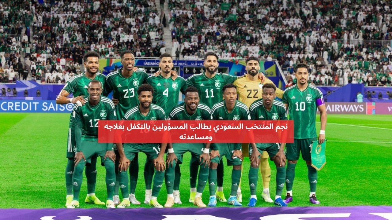 نجم المنتخب السعودي يطالب المسؤولين التكفل بعلاجه ومساعدته