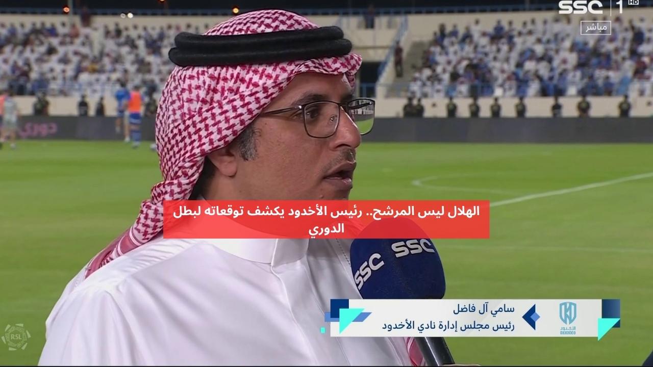 الهلال ليس المرشح.. رئيس الأخدود يكشف توقعاته لبطل الدوري