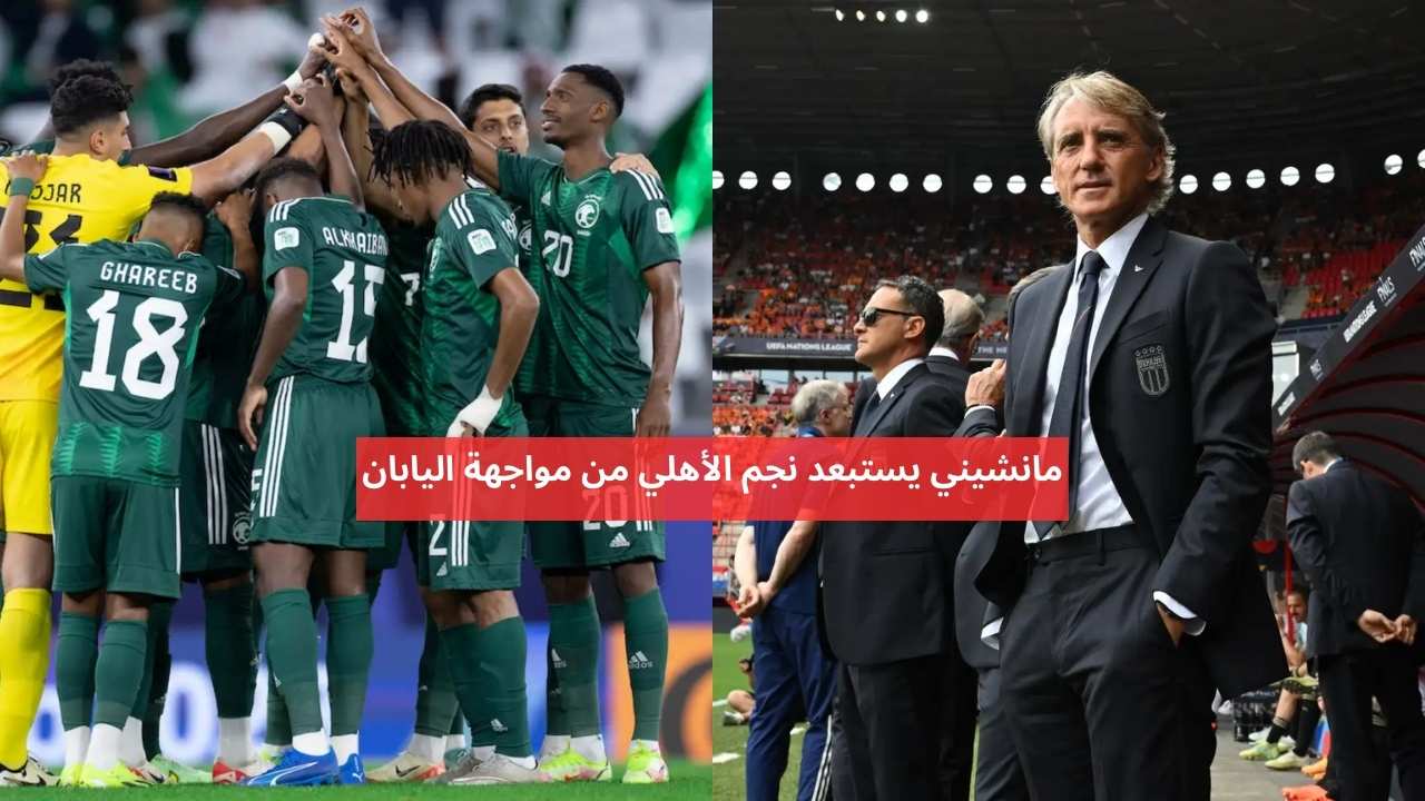 مانشيني يستبعد نجم الأهلي من مواجهة اليابان