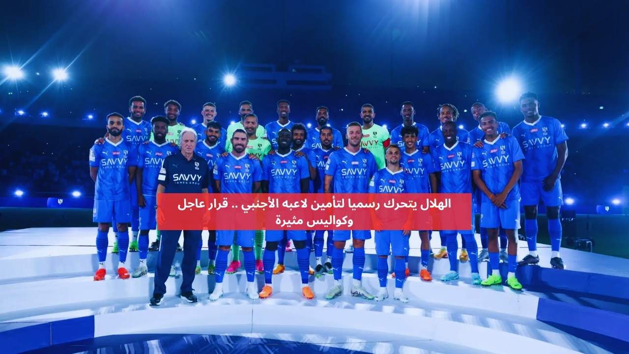 حتى 2028.. تحرك عاجل داخل الهلال لتأمين عقد لاعبه الأجنبي