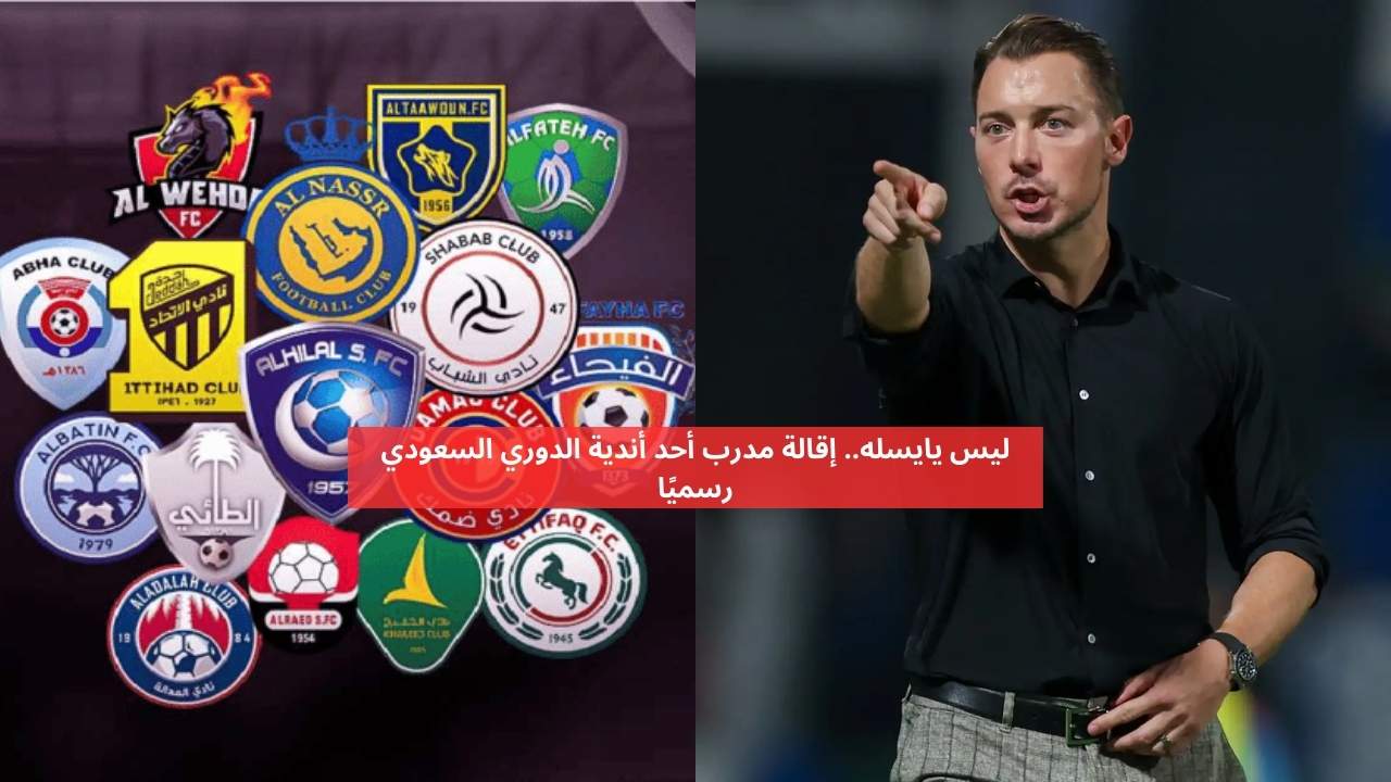 ليس يايسله.. إقالة مدرب أحد أندية الدوري السعودي رسميا