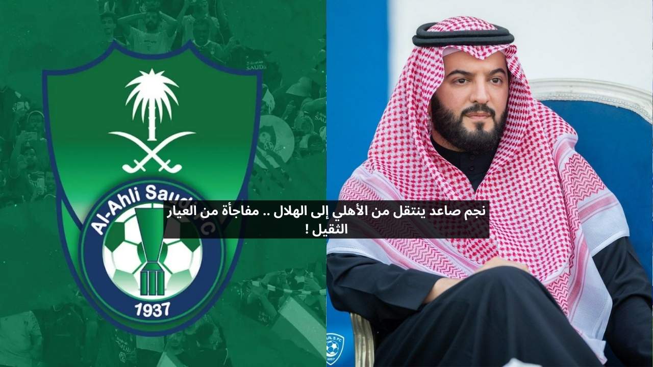 صدمة الراقي.. نجم صاعد ينتقل من النادي الأهلي إلى الهلال