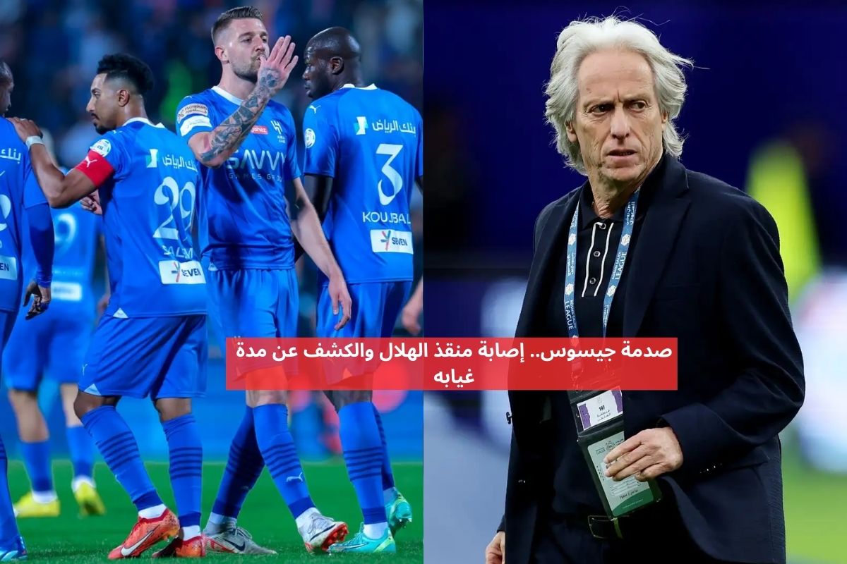 صدمة جيسوس.. إصابة منقذ الهلال والكشف عن مدة غيابه