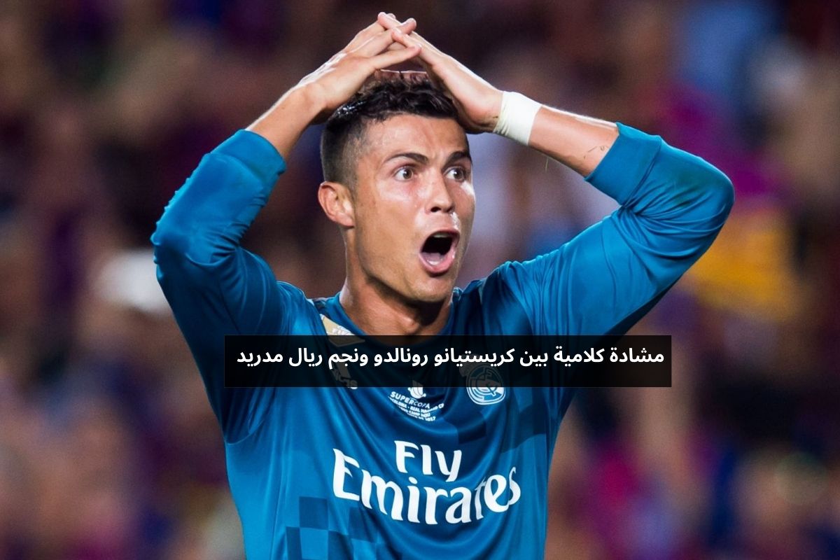 احترم نفسك.. مشادة كلامية بين رونالدو ونجم ريال مدريد