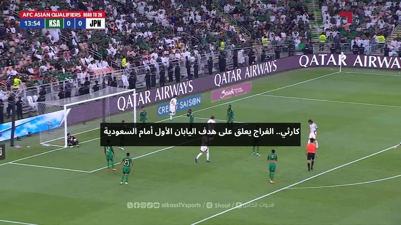 كارثي.. الفراج يعلق على هدف اليابان الأول ضد السعودية